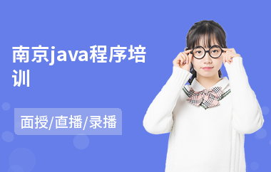 南京java程序培训-报班学java要学多久