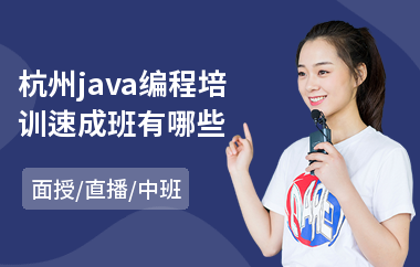 杭州java编程培训速成班有哪些-java电脑培训费用多少