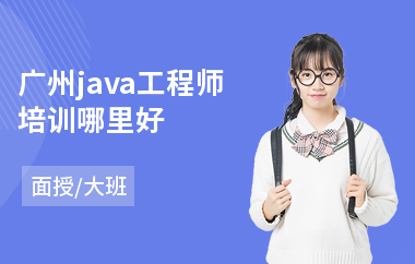 广州java工程师培训哪里好-java培训去哪个学校