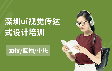 深圳ui视觉传达式设计培训-ui设计基础培训课程