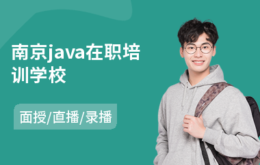 南京java在职培训学校