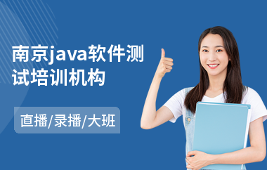 南京java软件测试培训机构