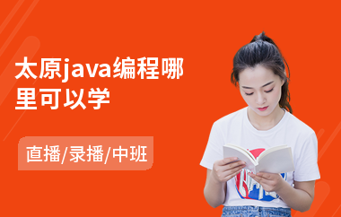 太原java编程哪里可以学-java语言在哪可以学