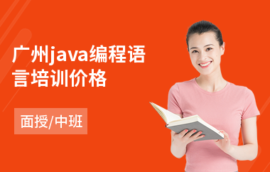 广州java编程语言培训价格-java大数据培训提升班