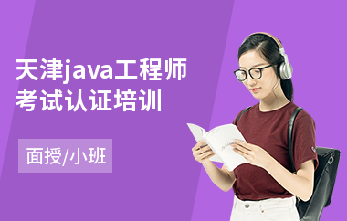 天津java工程师考试认证培训-java入门培训班价格