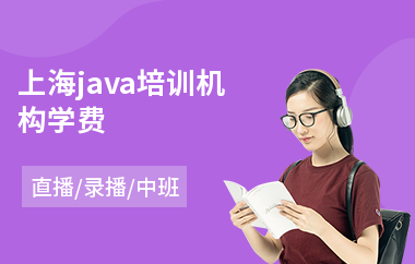 上海java培训机构学费-java工程师培训价格
