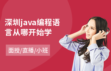 深圳java编程语言从哪开始学