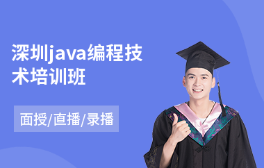 深圳java编程技术培训班
