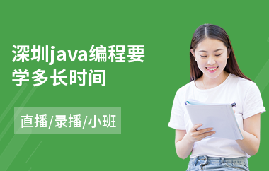 深圳java编程要学多长时间-java语言入门培训班