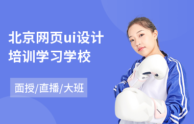北京网页ui设计培训学习学校