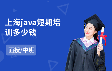 上海java短期培训多少钱-java工程师培训班