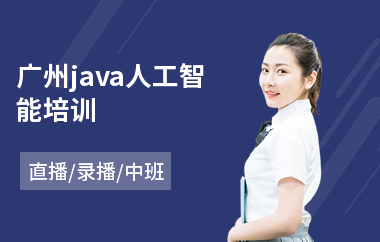 广州java人工智能培训-java编程入门培训
