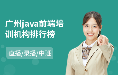 广州java前端培训机构排行榜-java工程师技能培训
