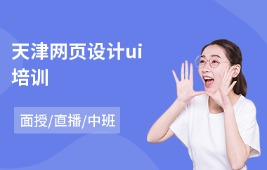 天津网页设计ui培训-ui设计一般培训费是多少