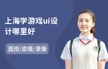 上海学游戏ui设计哪里好