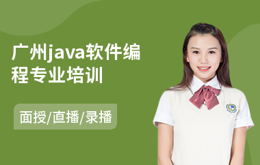 广州java软件编程专业培训-java工程师入门培训班