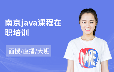 南京java课程在职培训