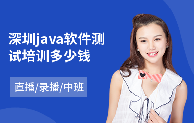 深圳java软件测试培训多少钱-java软件工程师培训机构