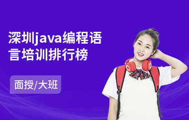 深圳java编程语言培训排行榜-java业余培训