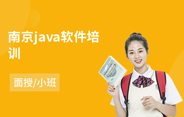 南京java软件培训-java大数据软件工程师培训学校