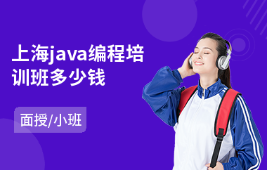 上海java编程培训班多少钱-java大数据软件工程师培训