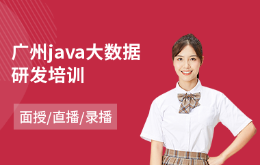 广州java大数据研发培训-java通信软件培训