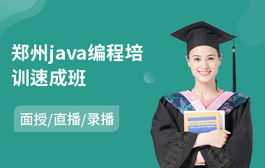 郑州java编程培训速成班-java课程职业培训学校