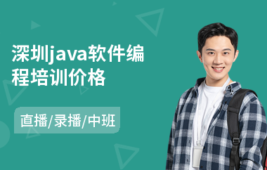 深圳java软件编程培训价格-java大数据研发培训