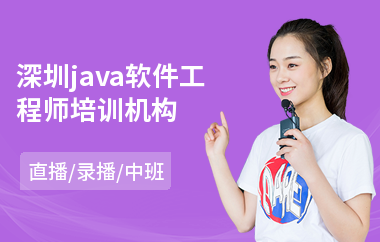 深圳java软件工程师培训机构-java软件培训学校