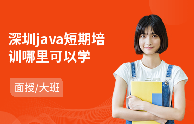 深圳java短期培训哪里可以学-java编程语言培训