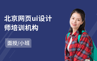 北京网页ui设计师培训机构