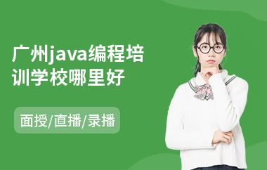 广州java编程培训学校哪里好-java课程工程师培训班