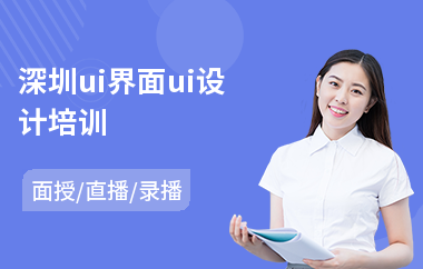 深圳ui界面ui设计培训-初级ui设计师培训学校