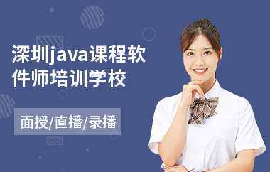深圳java课程软件师培训学校
