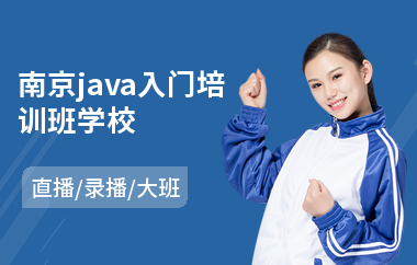 南京java入门培训班学校-java工程师技能培训