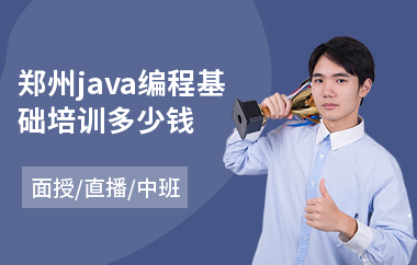 郑州java编程基础培训多少钱-java数据培训机构