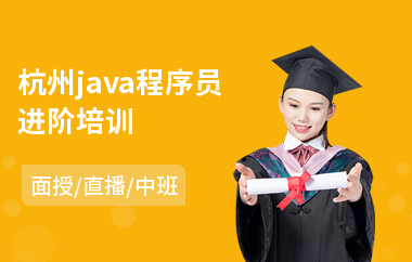杭州java程序员进阶培训-java编程职业技能培训课