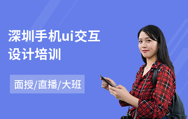 深圳手机ui交互设计培训