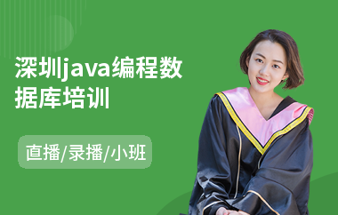 深圳java编程数据库培训-java实战项目培训机构