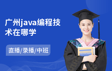 广州java编程技术在哪学-java软件培训哪个好