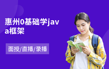 惠州0基础学java框架-成人java培训机构