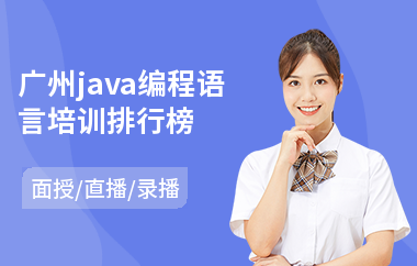 广州java编程语言培训排行榜-在线java课程培训
