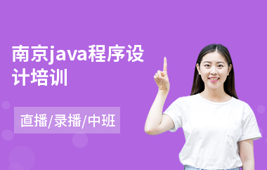 南京java程序设计培训-java语言进阶培训