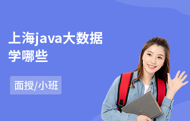 上海java大数据学哪些-java语言入门培训班