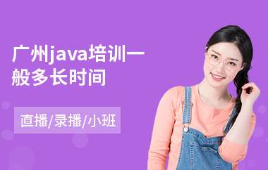广州java培训一般多长时间-java编程培训速成班机构