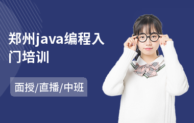 郑州java编程入门培训-java软件设计培训