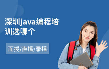 深圳java编程培训选哪个