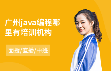 广州java编程哪里有培训机构