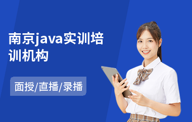 南京java实训培训机构