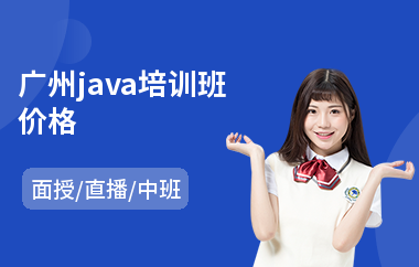 广州java培训班价格-java软件培训班哪个好